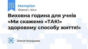 Виховна година для учнів  «Ми скажемо «ТАК!»  здоровому способу життя!»