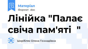 Лінійка "Палає свіча пам'яті  "