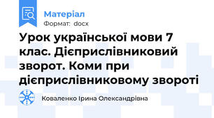 Урок української мови 7 клас. Дієприслівниковий зворот. Коми при дієприслівниковому звороті