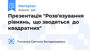 Презентація "Розв'язування рівнянь,  що зводяться  до квадратних"
