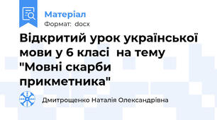 Відкритий урок української мови у 6 класі  на тему "Мовні скарби прикметника"