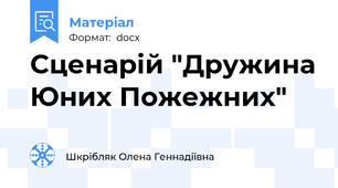 Сценарій "Дружина Юних Пожежних"