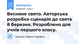Весняне свято. Авторська розробка сценарія до свята 8 березня. Розроблено для учнів першого класу.