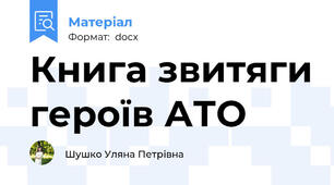 Книга звитяги героїв АТО