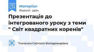 Презентація до інтегрованого уроку з теми " Світ квадратних коренів"