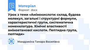 Урок з теми «Амінокислоти: склад, будова молекул, загальні і структурні формули, характеристичні групи, систематична номенклатура. Хімічні властивості аміноетанової кислоти. Пептидна група, пептиди»