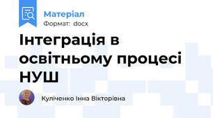 Інтеграція в освітньому процесі НУШ
