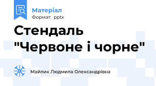 Стендаль "Червоне і чорне"