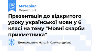 Презентація до відкритого уроку української мови у 6 класі на тему "Мовні скарби прикметника"