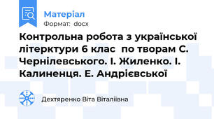 Контрольна робота з української літерктури 6 клас  по творам С. Чернілевського. І. Жиленко. І. Калиненця. Е. Андрієвської
