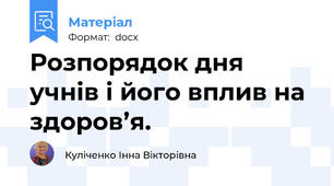 Розпорядок дня учнів і його вплив на здоров’я.