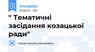 " Тематичні засідання козацької ради"