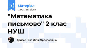 "Математика письмово" 2 клас НУШ
