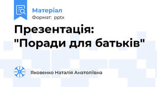 Презентація: "Поради для батьків"