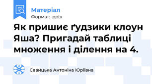 Як пришиє ґудзики клоун Яша? Пригадай таблиці множення і ділення на 4.