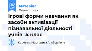 Ігрові форми навчання як засоби активізації пізнавальної діяльності учнів  4 клас