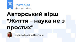 Авторський вірш "Життя – наука не з простих"