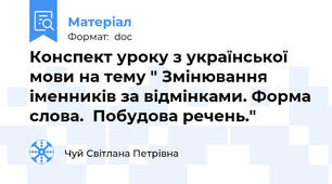 Конспект уроку з української мови на тему " Змінювання іменників за відмінками. Форма слова.  Побудова речень."