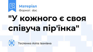 "У кожного є своя співуча пір'їнка"