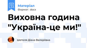 Виховна година "Україна-це ми!"