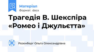 Трагедія В. Шекспіра «Ромео і Джульєтта»