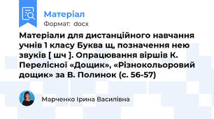 Матеріали для дистанційного навчання учнів 1 класу Буква щ, позначення нею звуків [ шч ]. Опрацювання віршів К. Перелісної «Дощик», «Різнокольоровий дощик» за В. Полинок (с. 56-57)