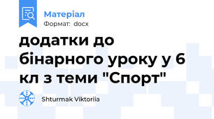 додатки до бінарного уроку у 6 кл з теми "Спорт"