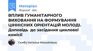 ВПЛИВ ГУМАНІТАРНОГО ВИХОВАННЯ НА ФОРМУВАННЯ ЦІННІСНИХ ОРІЄНТАЦІЙ МОЛОДІ. Доповідь  до засідання циклової комісії