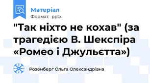 "Так ніхто не кохав" (за трагедією В. Шекспіра «Ромео і Джульєтта»)