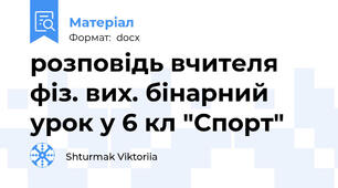 розповідь вчителя фіз. вих. бінарний урок у 6 кл "Спорт"