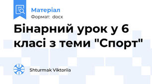 Бінарний урок у 6 класі з теми "Спорт"