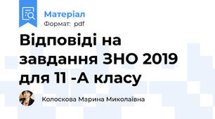 Відповіді на завдання ЗНО 2019 для 11 -А класу
