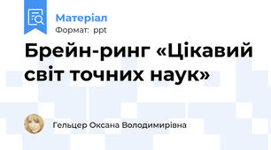 Брейн-ринг «Цікавий світ точних наук»