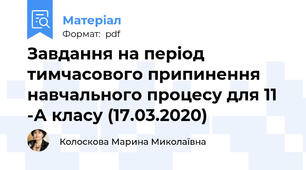 Завдання на період тимчасового припинення навчального процесу для 11 -А класу (17.03.2020)