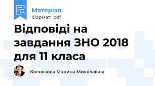 Відповіді на завдання ЗНО 2018 для 11 класа