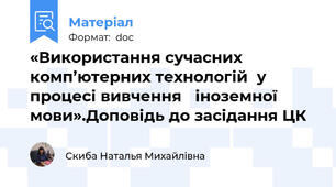 «Використання сучасних комп’ютерних технологій  у процесі вивчення   іноземної мови».Доповідь до засідання ЦК