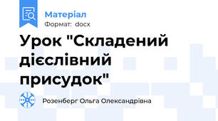 Урок "Складений дієслівний присудок"