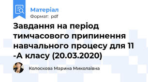 Завдання на період тимчасового припинення навчального процесу для 11 -А класу (20.03.2020)