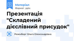 Презентація "Складений дієслівний присудок"
