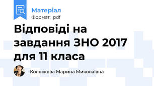 Відповіді на завдання ЗНО 2017 для 11 класа