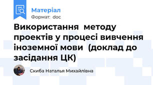 Використання  методу проектів у процесі вивчення іноземної мови  (доклад до засідання ЦК)