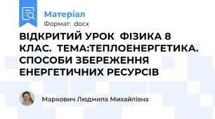ВІДКРИТИЙ УРОК  ФІЗИКА 8 КЛАС.  ТЕМА:ТЕПЛОЕНЕРГЕТИКА. СПОСОБИ ЗБЕРЕЖЕННЯ ЕНЕРГЕТИЧНИХ РЕСУРСІВ