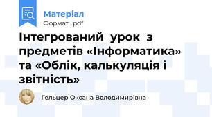 Інтегрований  урок  з предметів «Інформатика»  та «Облік, калькуляція і  звітність»