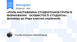 «РОЛЬ НАСТАВНИКА СТУДЕНТСЬКОЇ ГРУПИ В ФОРМУВАННІ   ОСОБИСТОСТІ СТУДЕНТА». Доповідь до Ради класних керівників