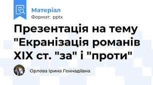 Презентація на тему "Екранізація романів ХІХ ст. "за" і "проти"
