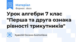 Урок алгебри 7 клас "Перша та друга ознака рівності трикутників"