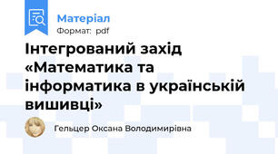 Інтегрований захід «Математика та інформатика в українській вишивці»