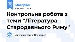 Контрольна робота з теми "Література Стародавнього Риму"