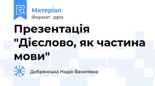 Презентація "Дієслово, як частина мови"