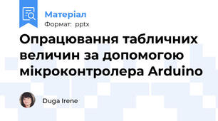 Опрацювання табличних величин за допомогою мікроконтролера Arduino